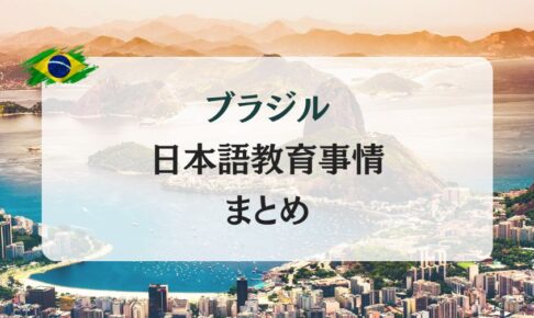 ブラジルで日本語教師を目指す方必見！求人探しや資格を解説