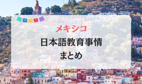 メキシコで日本語教師を目指す方必見！求人探しや資格を解説