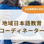 地域日本語教育コーディネーター
