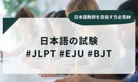 日本語教育における日本語の試験についてわかりやすく解説！