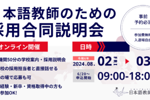 2024年 日本語教師のためのオンライン合同採用説明会