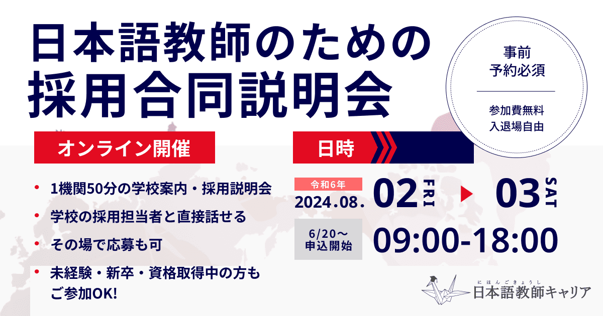 2024年 日本語教師のためのオンライン合同採用説明会