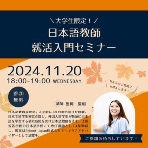 第4回（大学生限定）就活入門セミナー