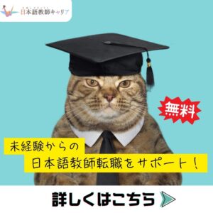 日本語教師キャリアエージェント