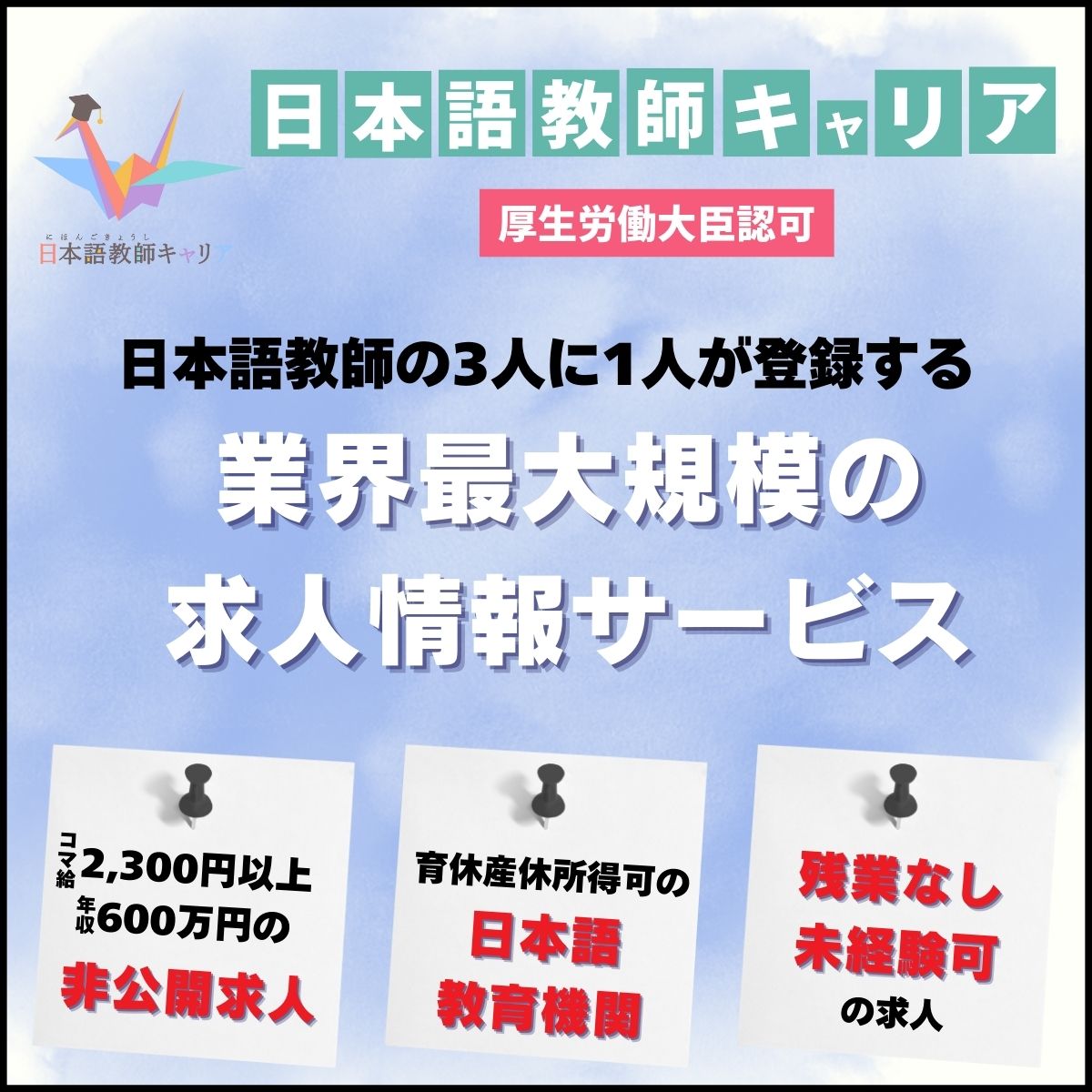 日本語教師キャリアの転職支援サービス