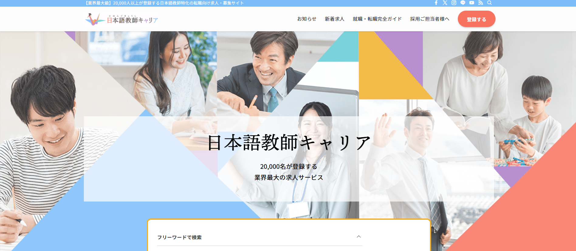 日本語教師キャリア